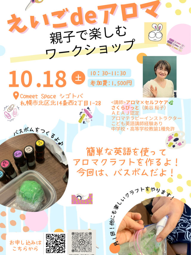 イベント名：親子で楽しむワークショップ「えいごdeアロマ」
