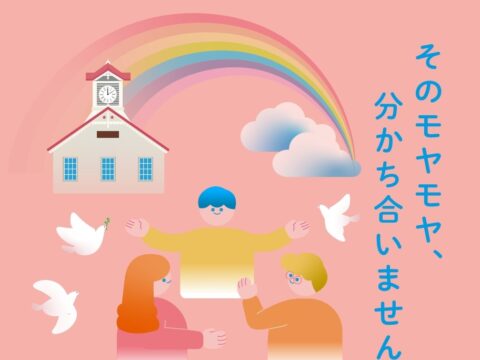 イベント名：日本社会で精神的な生きづらさに悩む人達の相互相談会