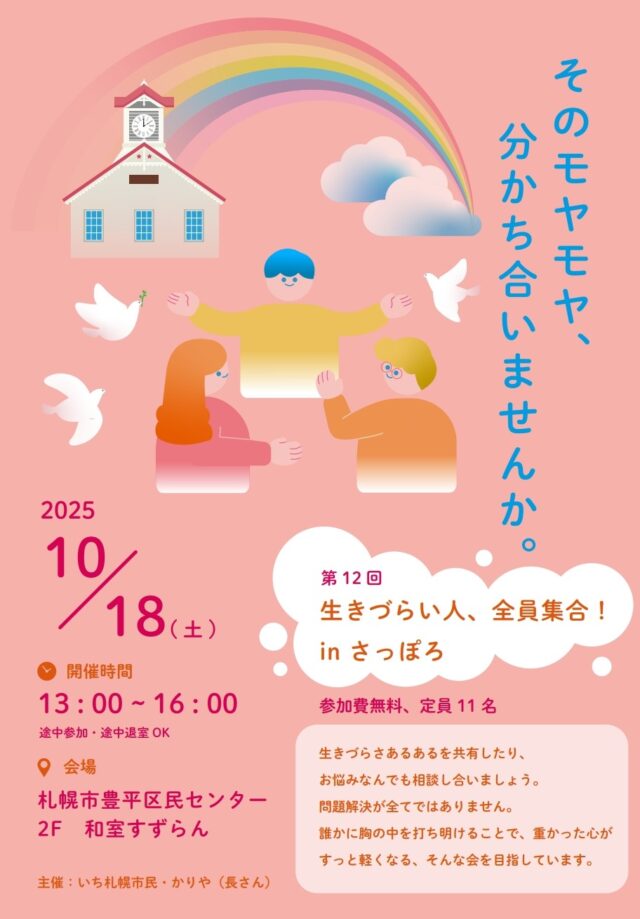 イベント名:日本社会で精神的な生きづらさに悩む人達の相互相談会
