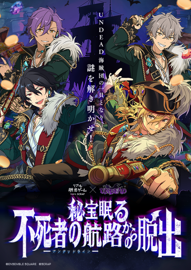 イベント名：リアル脱出ゲーム×UNDEAD 秘宝眠る不死者の航路からの脱出