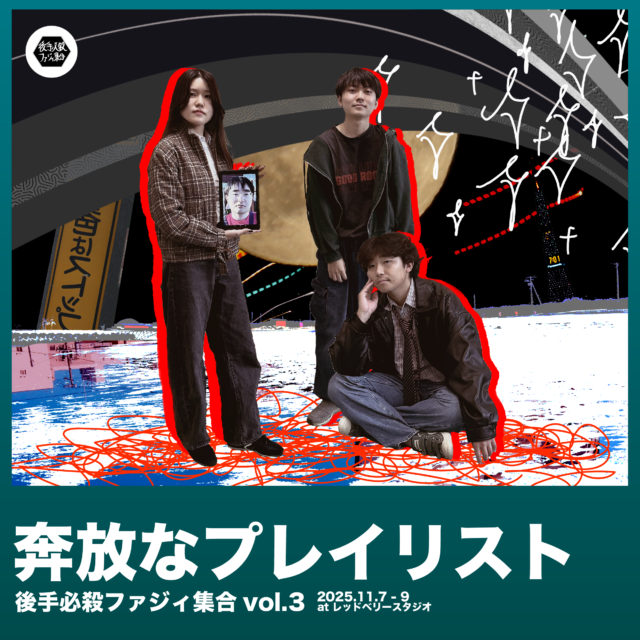イベント名：【演劇公演】　後手必殺ファジィ集合　vol.3「奔放なプレイリスト」