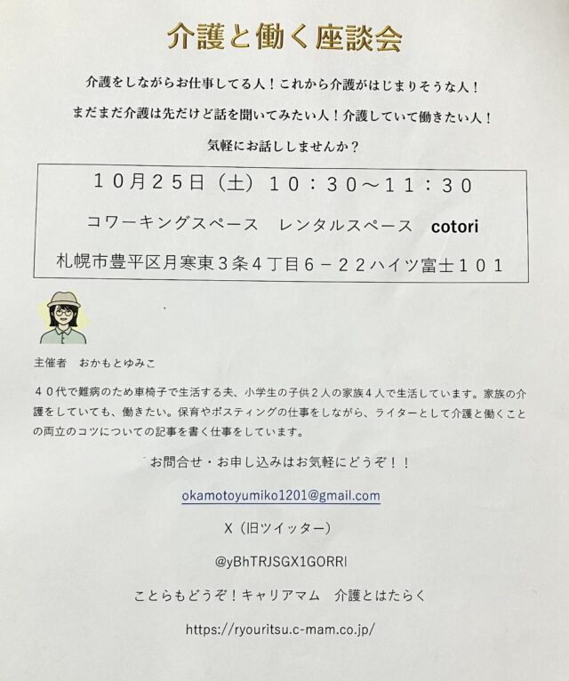 イベント名：介護と働く座談会