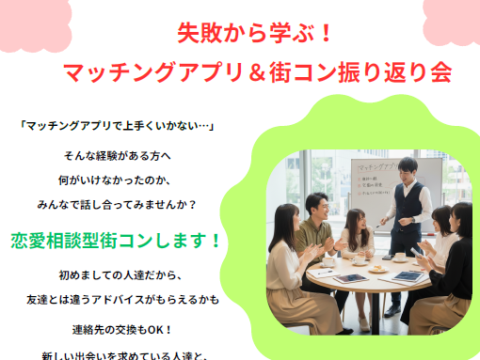 イベント名：失敗から学ぶ！マッチングアプリ＆街コン振り返り会
