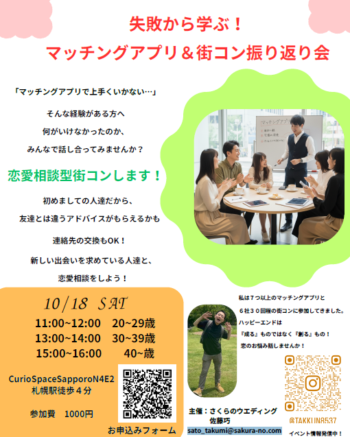 イベント名:失敗から学ぶ!マッチングアプリ&街コン振り返り会