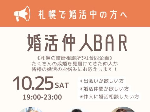 イベント名：【札幌で婚活中の方へ】婚活仲人BAR＠札幌