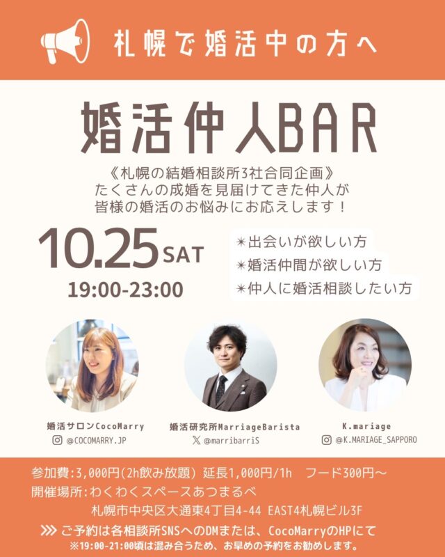 イベント名：【札幌で婚活中の方へ】婚活仲人BAR＠札幌