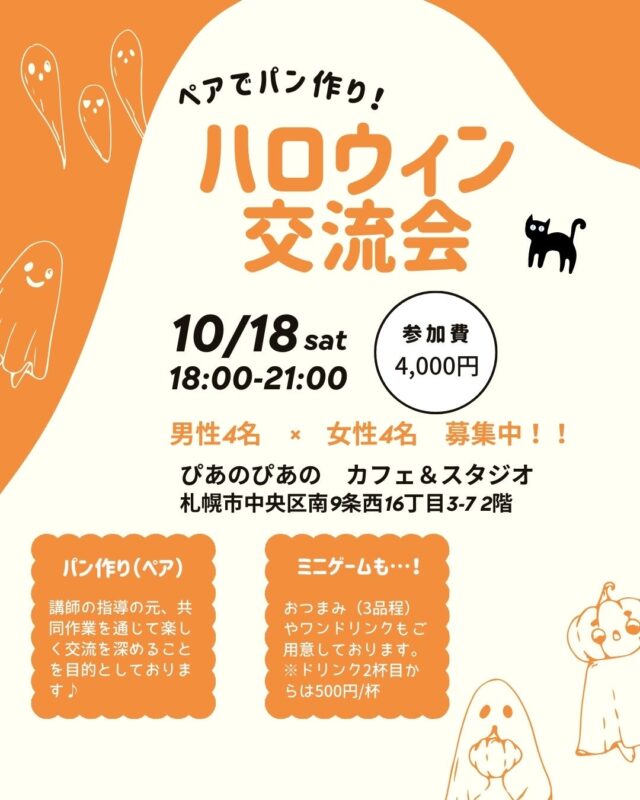 イベント名：ハロウィン交流会