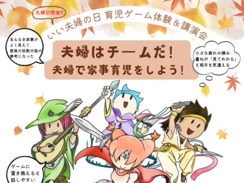 イベント名：いい夫婦の日 育児ゲーム【カジークジー】体験＆講演会