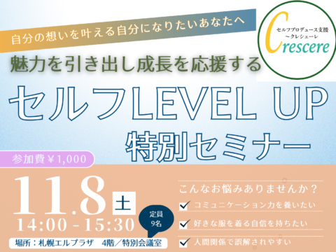 イベント名：セルフレベルUP特別セミナー