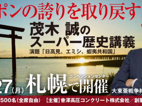 イベント名：茂木誠のスーパー歴史講義