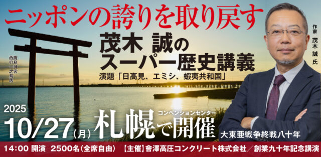 イベント名：茂木誠のスーパー歴史講義