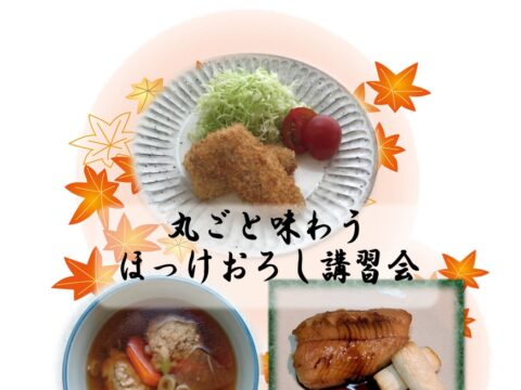 イベント名：10月の季節の特別講座「丸ごと味わう～ほっけおろし講習会」
