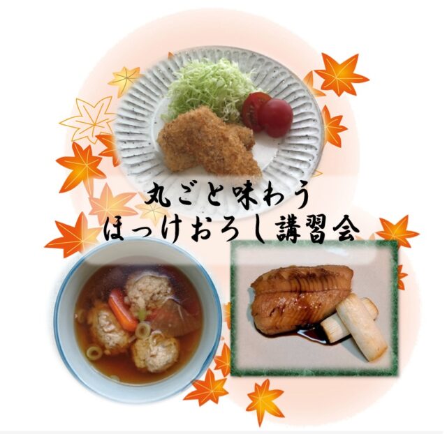 イベント名：10月の季節の特別講座「丸ごと味わう～ほっけおろし講習会」