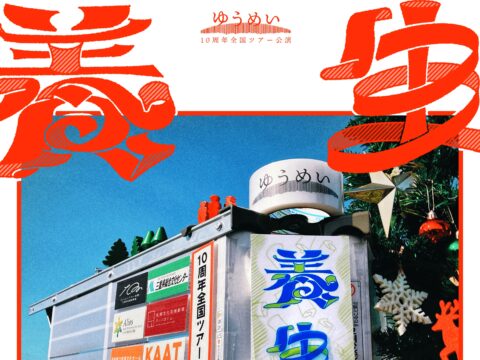 イベント名：ゆうめい「養生」