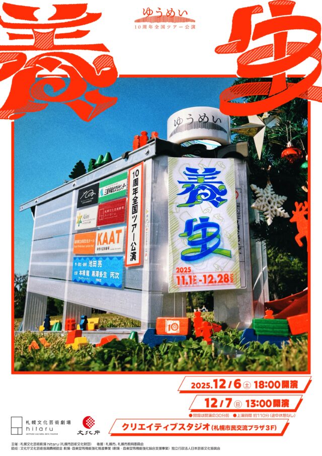 イベント名：ゆうめい「養生」