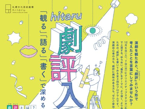イベント名:ゆうめい「養生」関連事業 hitaru劇評入門 「観る」「語る」「書く」で深める演劇体験