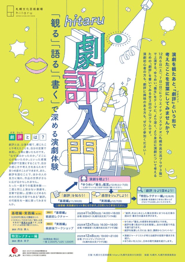 イベント名：ゆうめい「養生」関連事業 hitaru劇評入門　「観る」「語る」「書く」で深める演劇体験