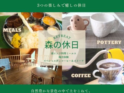 イベント名：【苫小牧】陶芸体験・南インド料理ミールス・コーヒー＆スイーツ３つ同時に楽しめるイベント「森の休日」