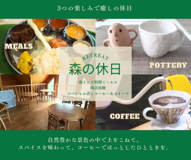 イベント名：【苫小牧】陶芸体験・南インド料理ミールス・コーヒー＆スイーツ３つ同時に楽しめるイベント「森の休日」