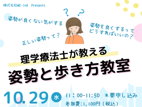 イベント名：理学療法士が教える「姿勢と歩き方教室」