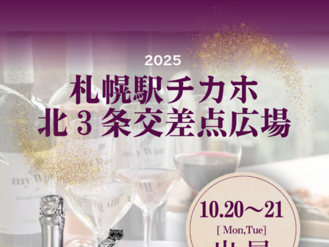 イベント名：札幌チカホの北３条交差点広場でウクライナワインを試飲できちゃう♪