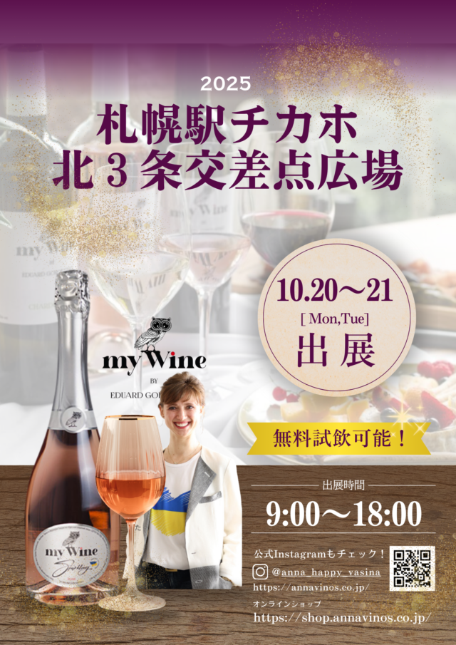 イベント名：札幌チカホの北３条交差点広場でウクライナワインを試飲できちゃう♪