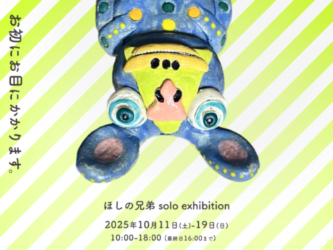イベント名：ほしの兄弟個展「お初にお目にかかります」