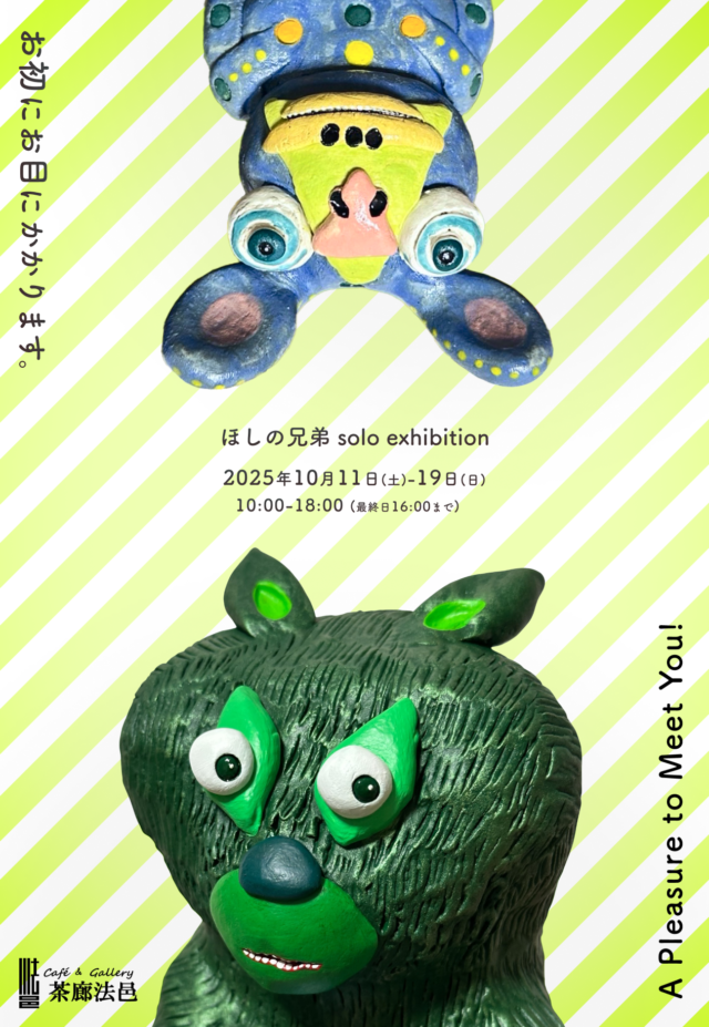 イベント名：ほしの兄弟個展「お初にお目にかかります」