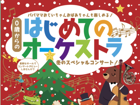 イベント名：「0歳からの・はじめてのオーケストラ」〜冬のスペシャルコンサート〜