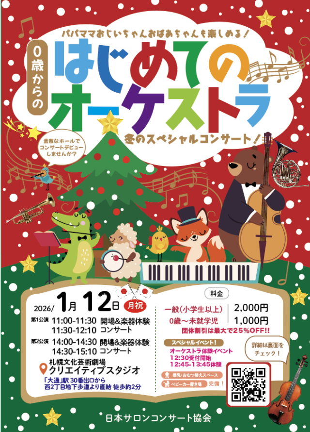 イベント名：「0歳からの・はじめてのオーケストラ」〜冬のスペシャルコンサート〜