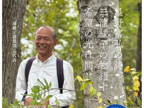 イベント名：三浦綾子読書会 元代表「森下辰衛」氏  講話会　”体は不自由でも心は自由”