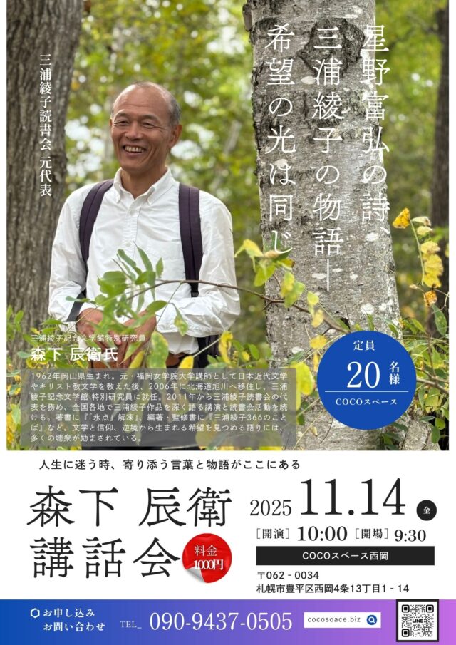 イベント名：三浦綾子読書会 元代表「森下辰衛」氏  講話会　”体は不自由でも心は自由”