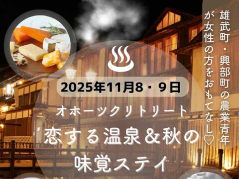 イベント名：オホーツクリトリート恋する温泉＆秋の味覚ステイ