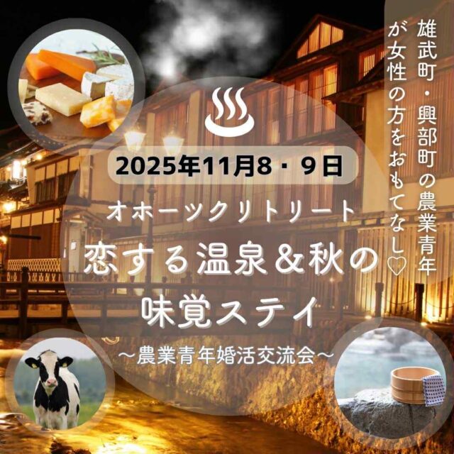 イベント名：オホーツクリトリート恋する温泉＆秋の味覚ステイ