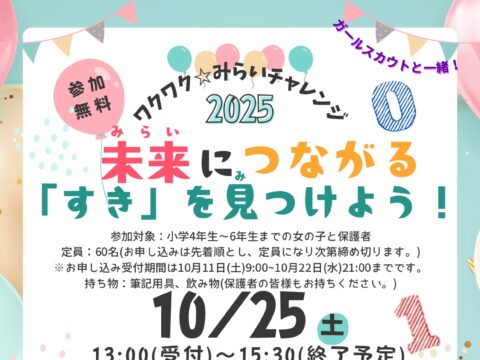 イベント名：ワクワク⭐︎みらいチャレンジ「未来につながる「すき」を見つけよう！」