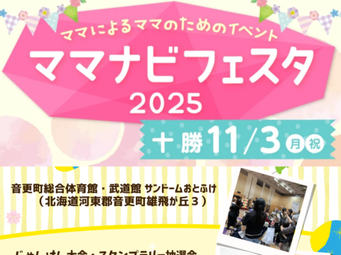 イベント名：ママによるママのためのイベント「ママナビフェスタ2025十勝」
