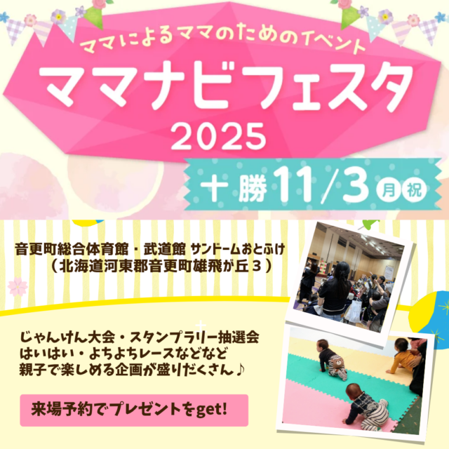 イベント名：ママによるママのためのイベント「ママナビフェスタ2025十勝」