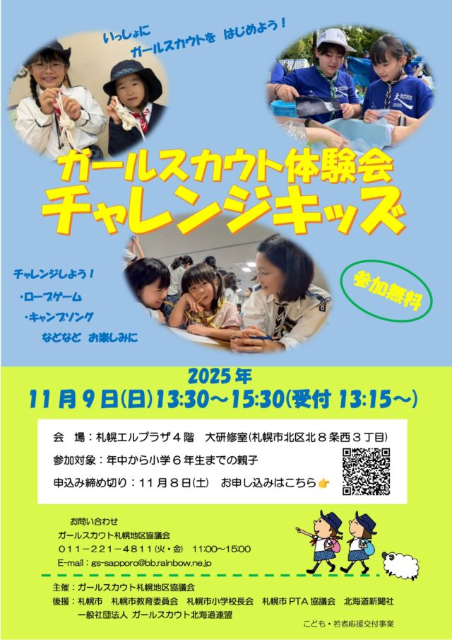 イベント名：ガールスカウト体験会「チャレンジキッズ」