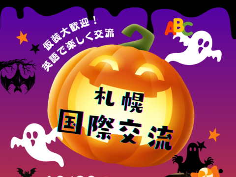 イベント名：国際ハロウィンパーティ ~Halloween Night~