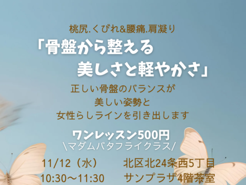 イベント名：骨盤から整えるセルフ美容整体「マダムバタフライクラス」ゆるりとご自身の体を動かしていきましょう