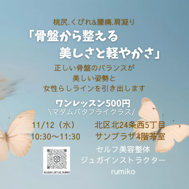 イベント名：骨盤から整えるセルフ美容整体「マダムバタフライクラス」ゆるりとご自身の体を動かしていきましょう