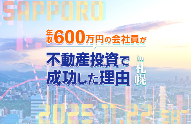 イベント名：年収600万円の会社員が不動産投資で成功した理由