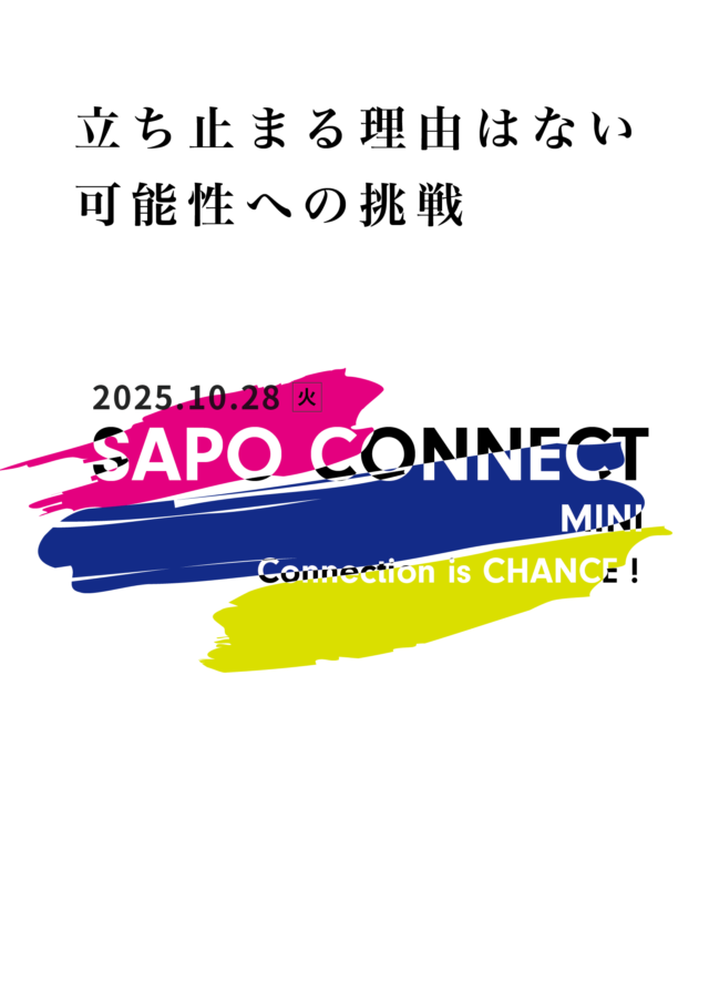 イベント名：【限定18名のみ】コネクションはチャンスです!SAPO CONNECT MINI