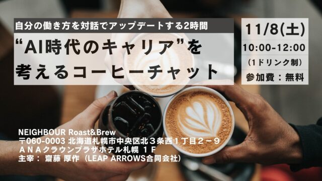 イベント名：AI時代のキャリアを考えるコーヒーチャット | 自分の働き方を対話でアップデートする2時間