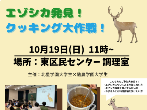 イベント名：エゾシカ料理体験＆学びイベント