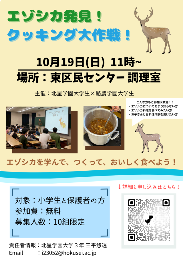 イベント名:エゾシカ料理体験&学びイベント
