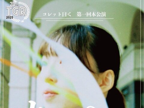 イベント名：コレット曰く　第一回本公演「カーテンコールは、まだ」