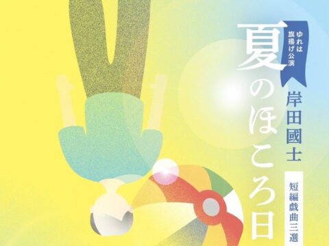 イベント名:劇団ゆれは 旗揚げ公演 岸田國士短編戯曲三選