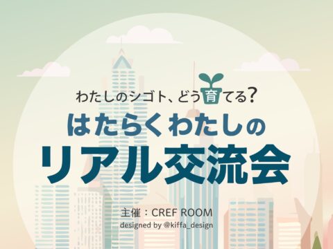 イベント名：はたらく わたしのリアル交流会 ～わたしのシゴト、どう育てる?～