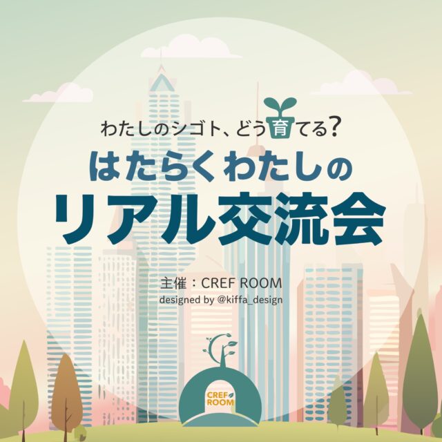 イベント名：はたらく わたしのリアル交流会 ～わたしのシゴト、どう育てる?～
